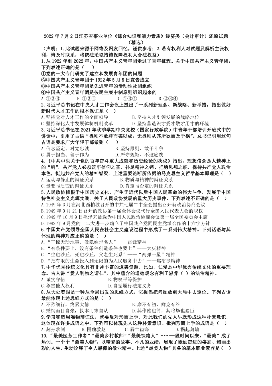 2022年7月2日江苏事考经济类（会计审计）还原试题（精选）.pdf_第1页