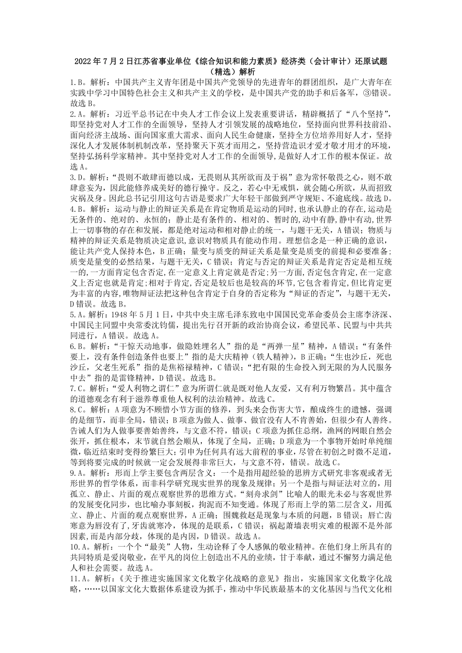 2022年7月2日江苏事考经济类（会计审计）还原试题（精选）解析.pdf_第1页