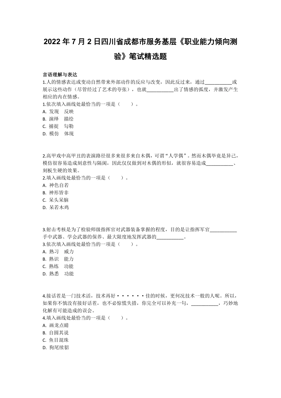 2022年7月2日四川省成都市服务基层《职业能力倾向测验》题.pdf_第1页