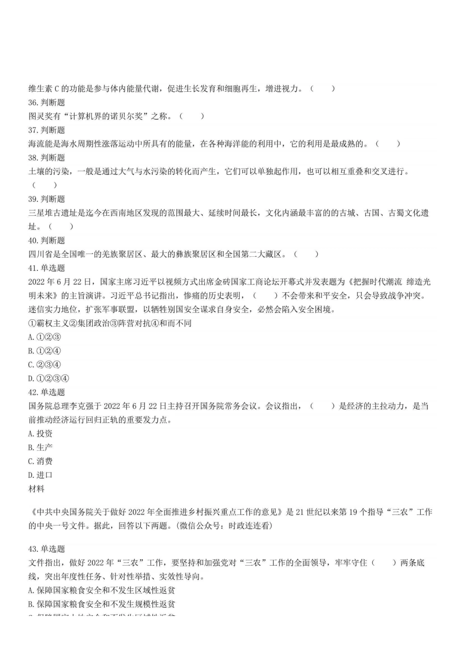 2022年7月3日四川省内江市事业单位公开招聘考试 《综合知识》试题.pdf_第3页