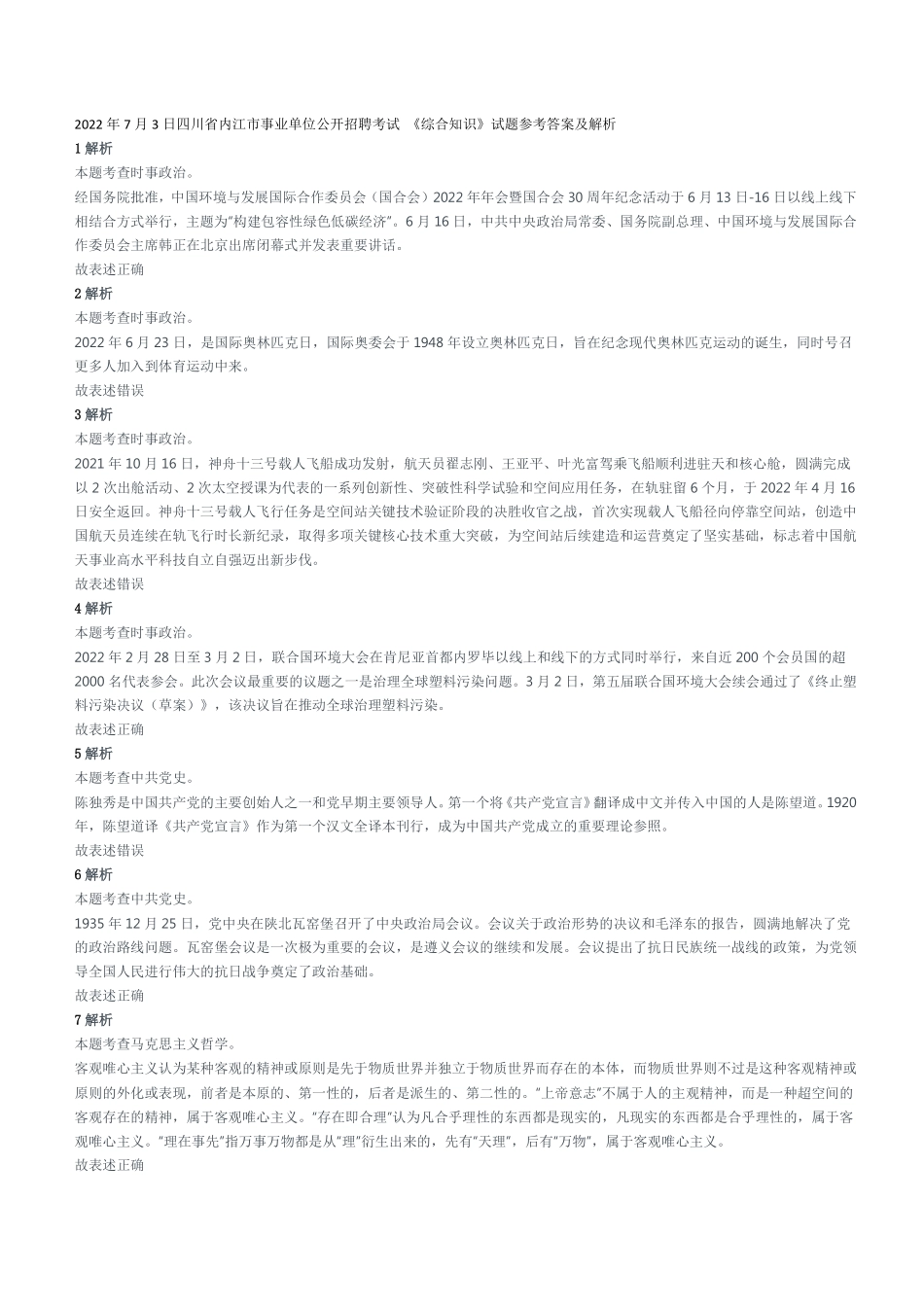 2022年7月3日四川省内江市事业单位公开招聘考试 《综合知识》试题参考答案及解析.pdf_第1页