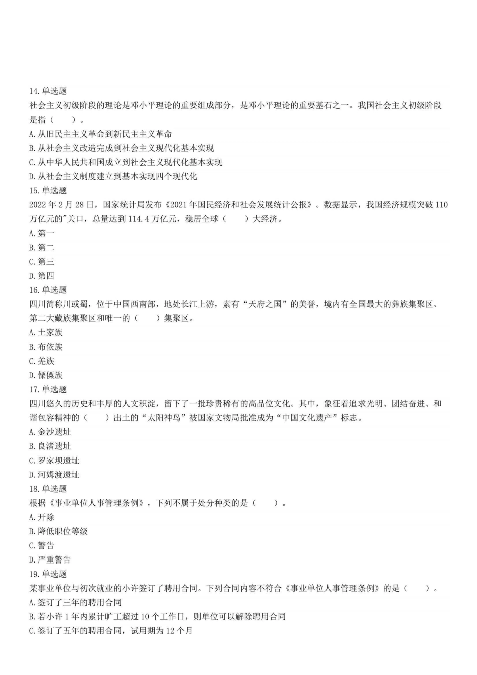 2022年7月16日四川省巴中市通江县事业单位招聘考试《公共知识》试题.pdf_第3页