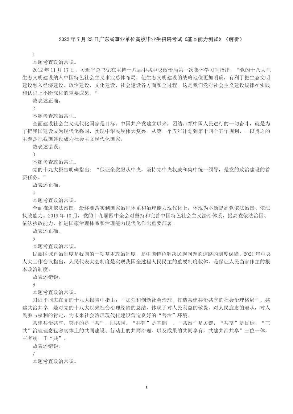 2022年7月23日广东省事业单位高校毕业生招聘考试《基本能力测试》(解析).pdf_第1页