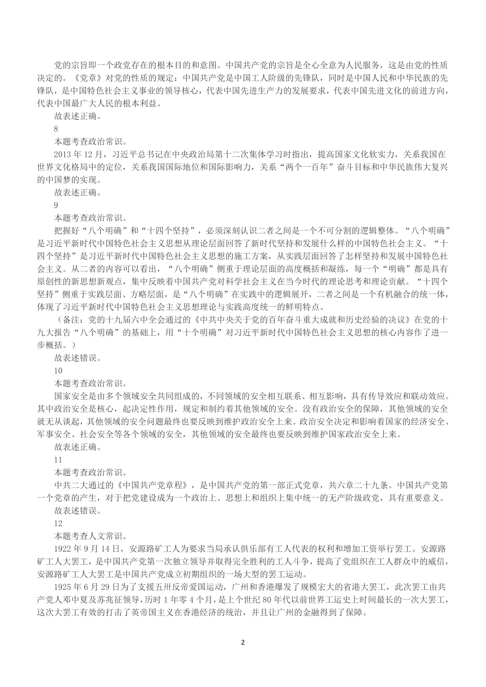 2022年7月23日广东省事业单位高校毕业生招聘考试《基本能力测试》(解析).pdf_第2页