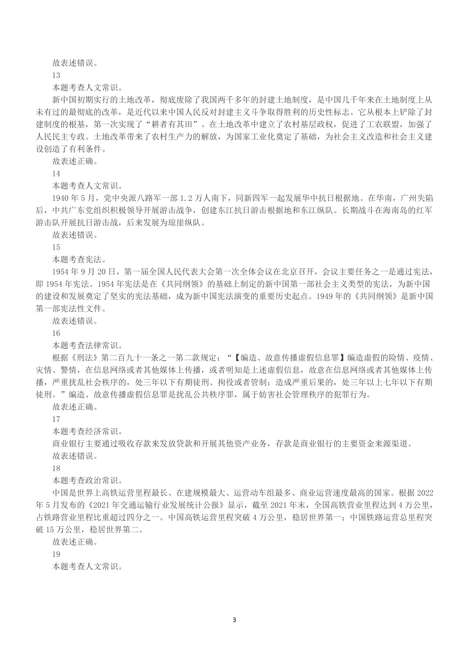 2022年7月23日广东省事业单位高校毕业生招聘考试《基本能力测试》(解析).pdf_第3页
