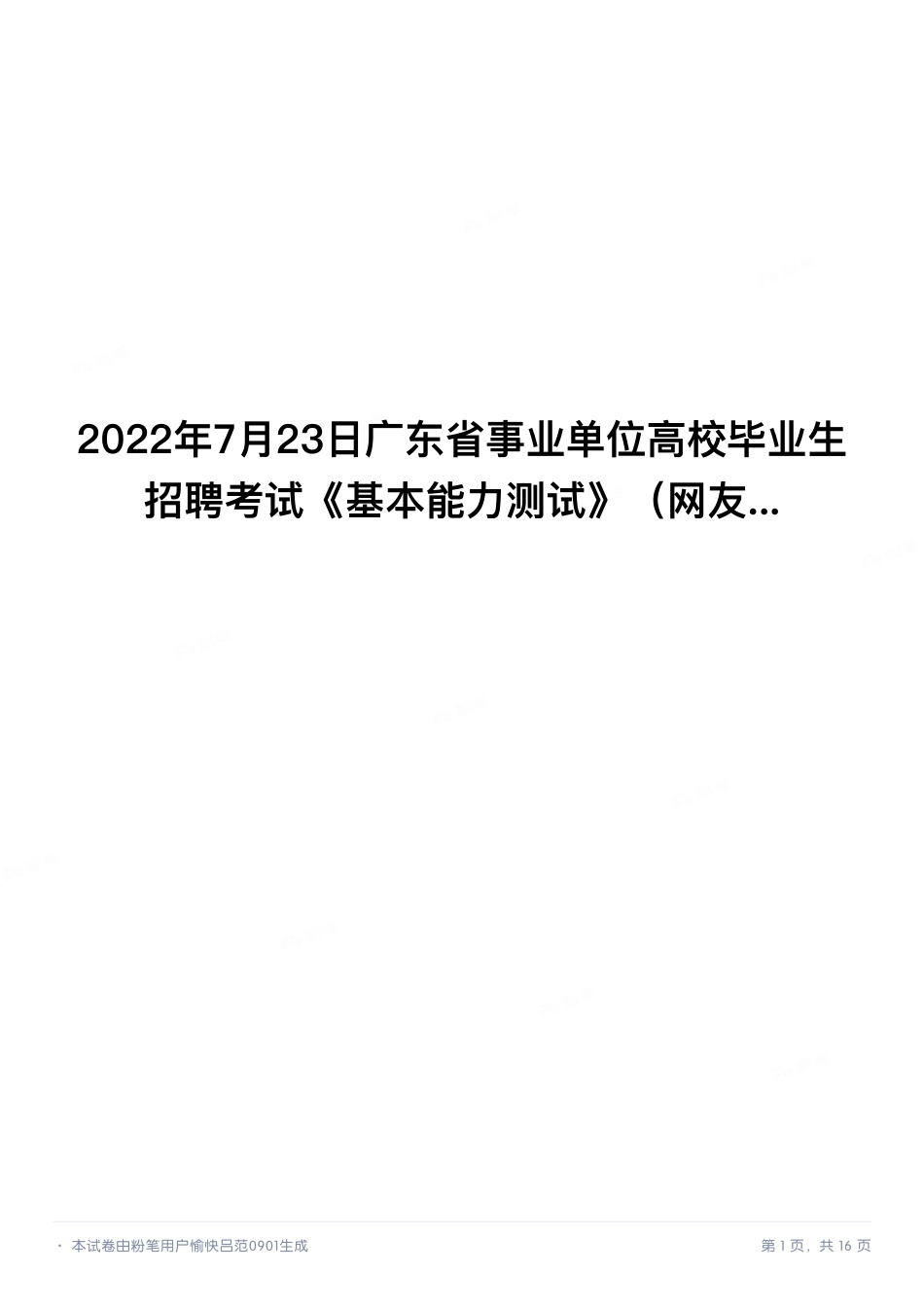 2022年7月23日广东省事业单位高校毕业生招聘考试《基本能力测试》.pdf_第1页