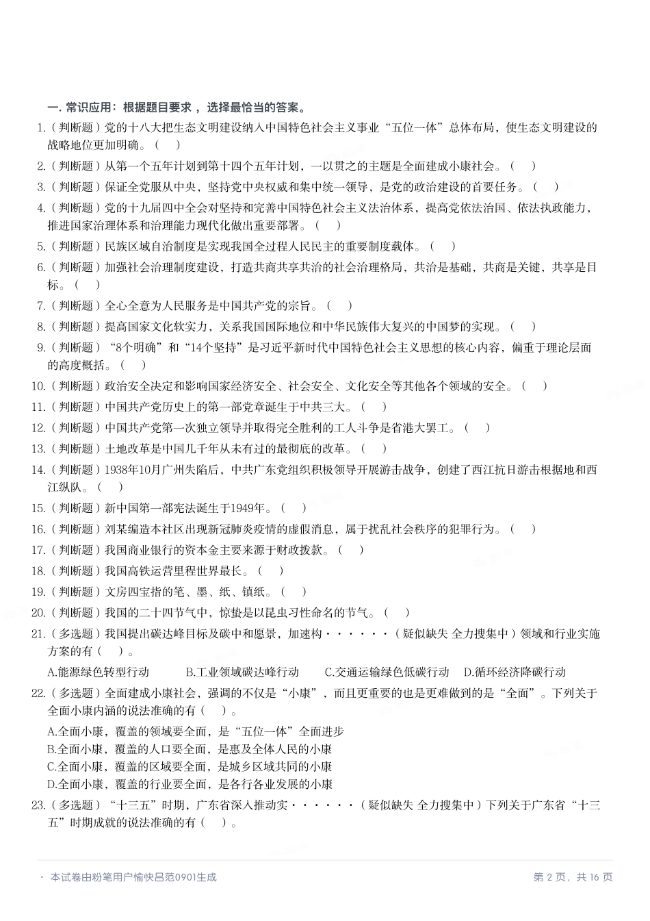2022年7月23日广东省事业单位高校毕业生招聘考试《基本能力测试》.pdf_第2页