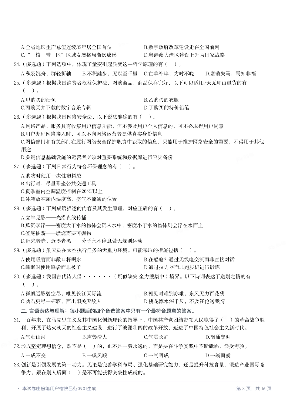 2022年7月23日广东省事业单位高校毕业生招聘考试《基本能力测试》.pdf_第3页