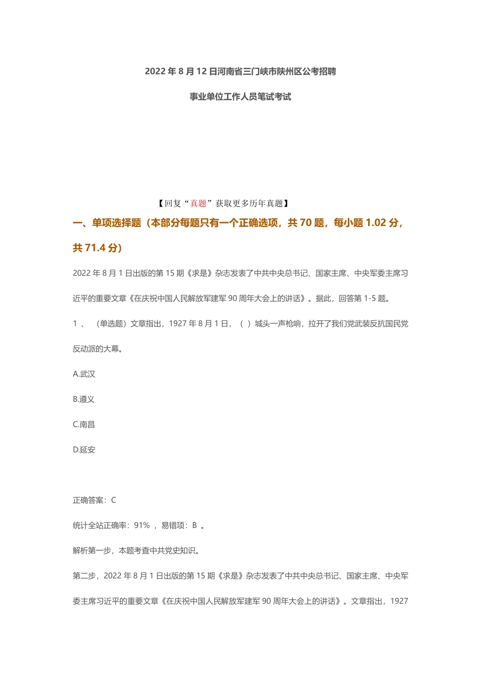 2022年8月12日河南省三门峡市陕州区公考招聘事业单位工作人员笔试真题.pdf_第1页