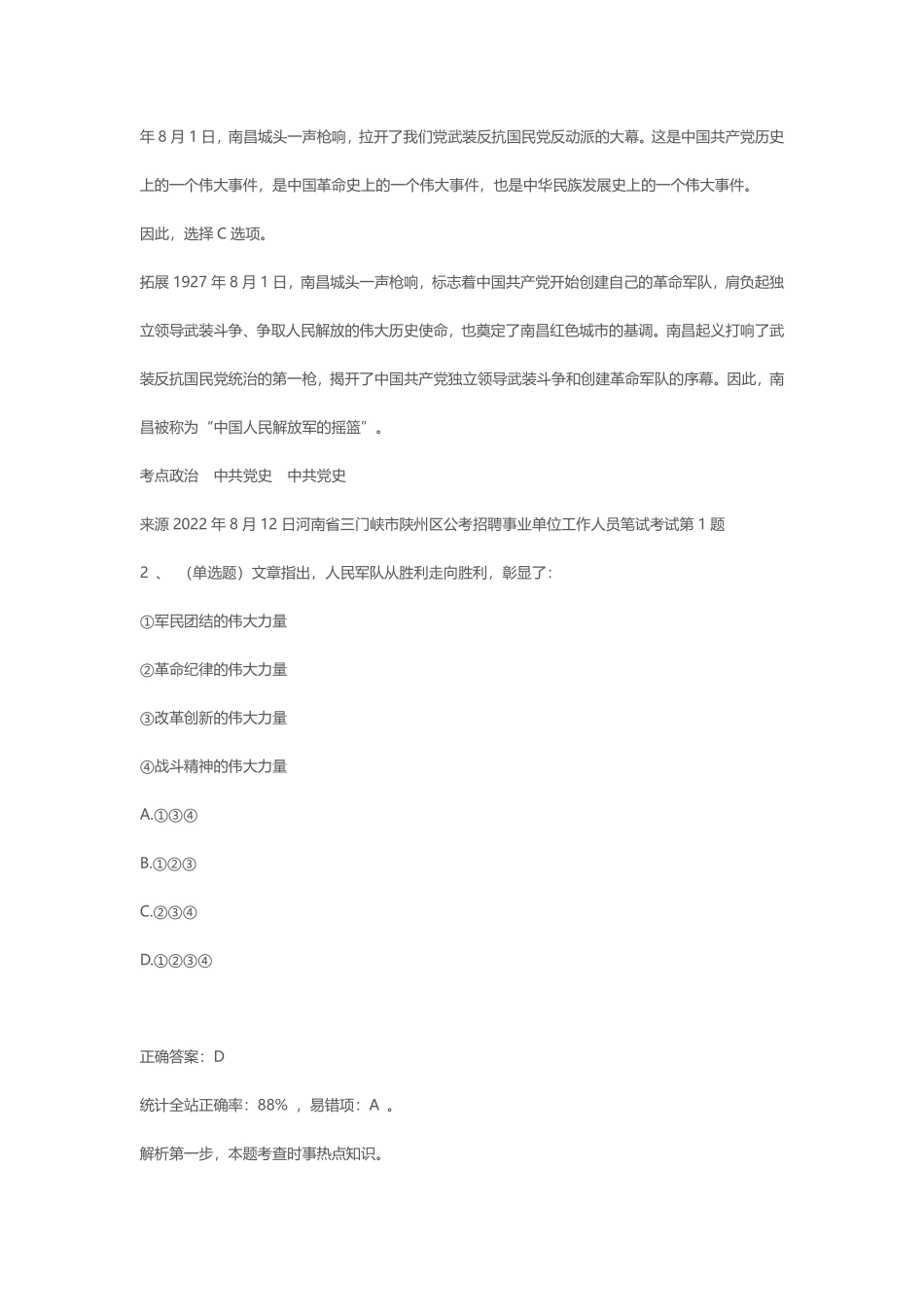 2022年8月12日河南省三门峡市陕州区公考招聘事业单位工作人员笔试真题.pdf_第2页