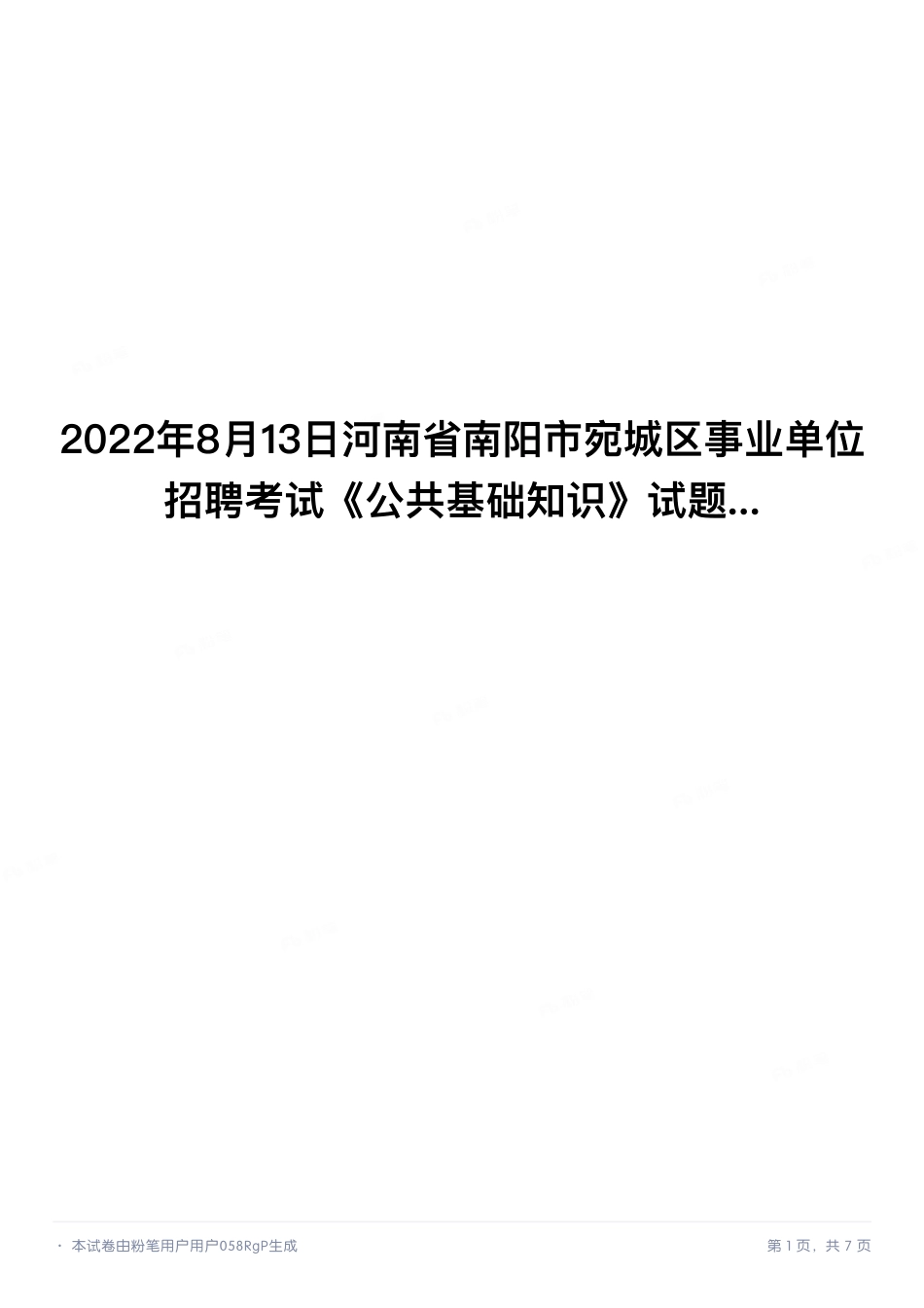2022年8月13日河南省南阳市宛城区事业单位招聘考试《公共基础知识》试题.pdf_第1页