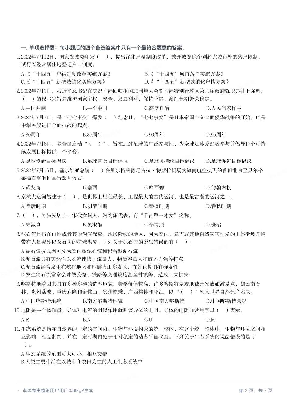2022年8月13日河南省南阳市宛城区事业单位招聘考试《公共基础知识》试题.pdf_第2页