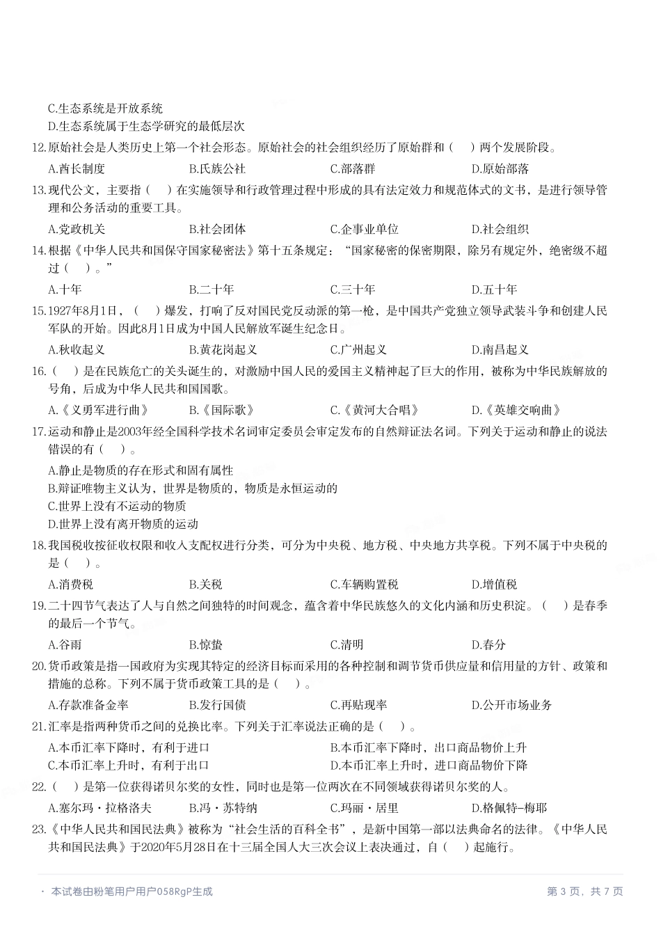 2022年8月13日河南省南阳市宛城区事业单位招聘考试《公共基础知识》试题.pdf_第3页