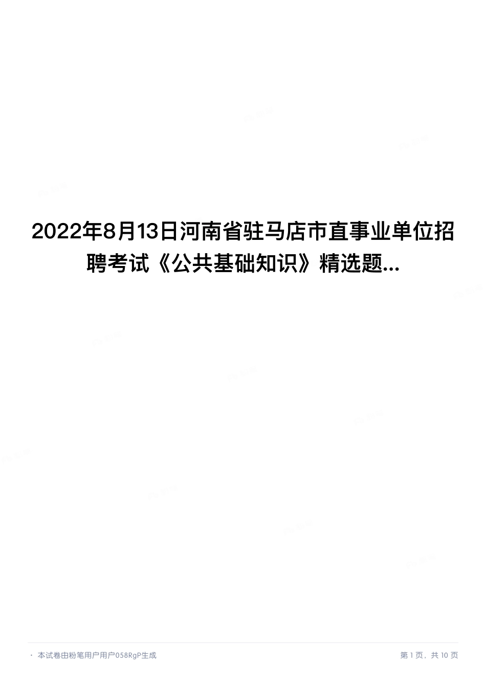 2022年8月13日河南省驻马店市直事业单位招聘考试《公共基础知识》精选题.pdf_第1页