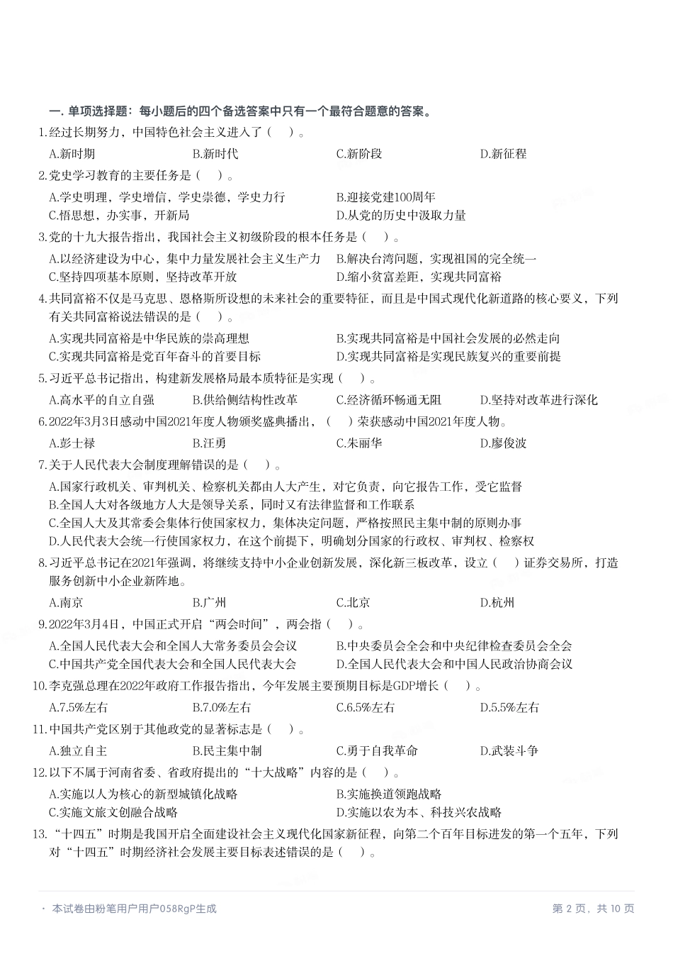 2022年8月13日河南省驻马店市直事业单位招聘考试《公共基础知识》精选题.pdf_第2页