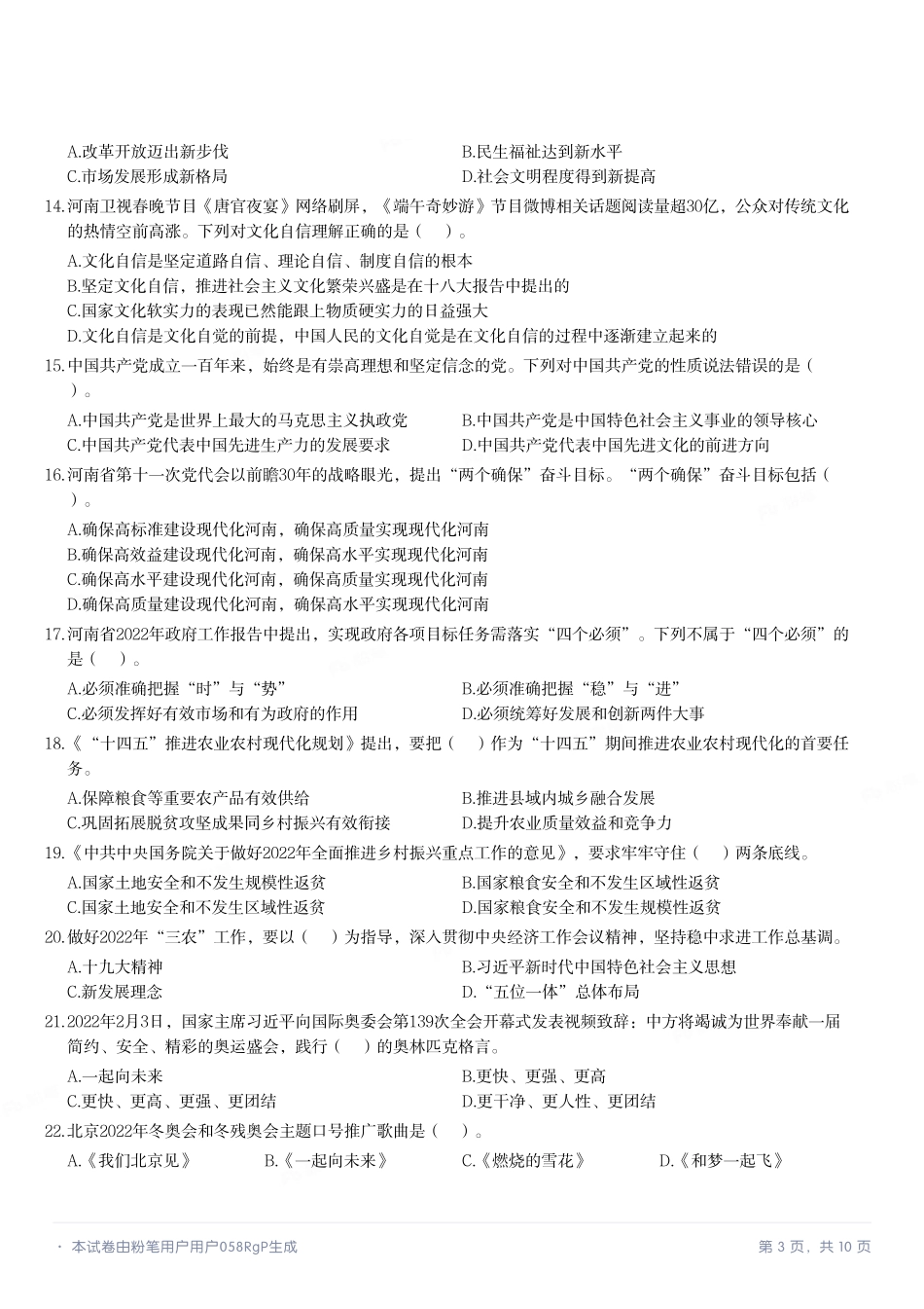 2022年8月13日河南省驻马店市直事业单位招聘考试《公共基础知识》精选题.pdf_第3页