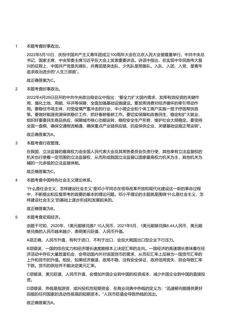 2022年8月13日天津市西青区事业单位招聘考试《综合知识》精选题（解析）.pdf_第1页