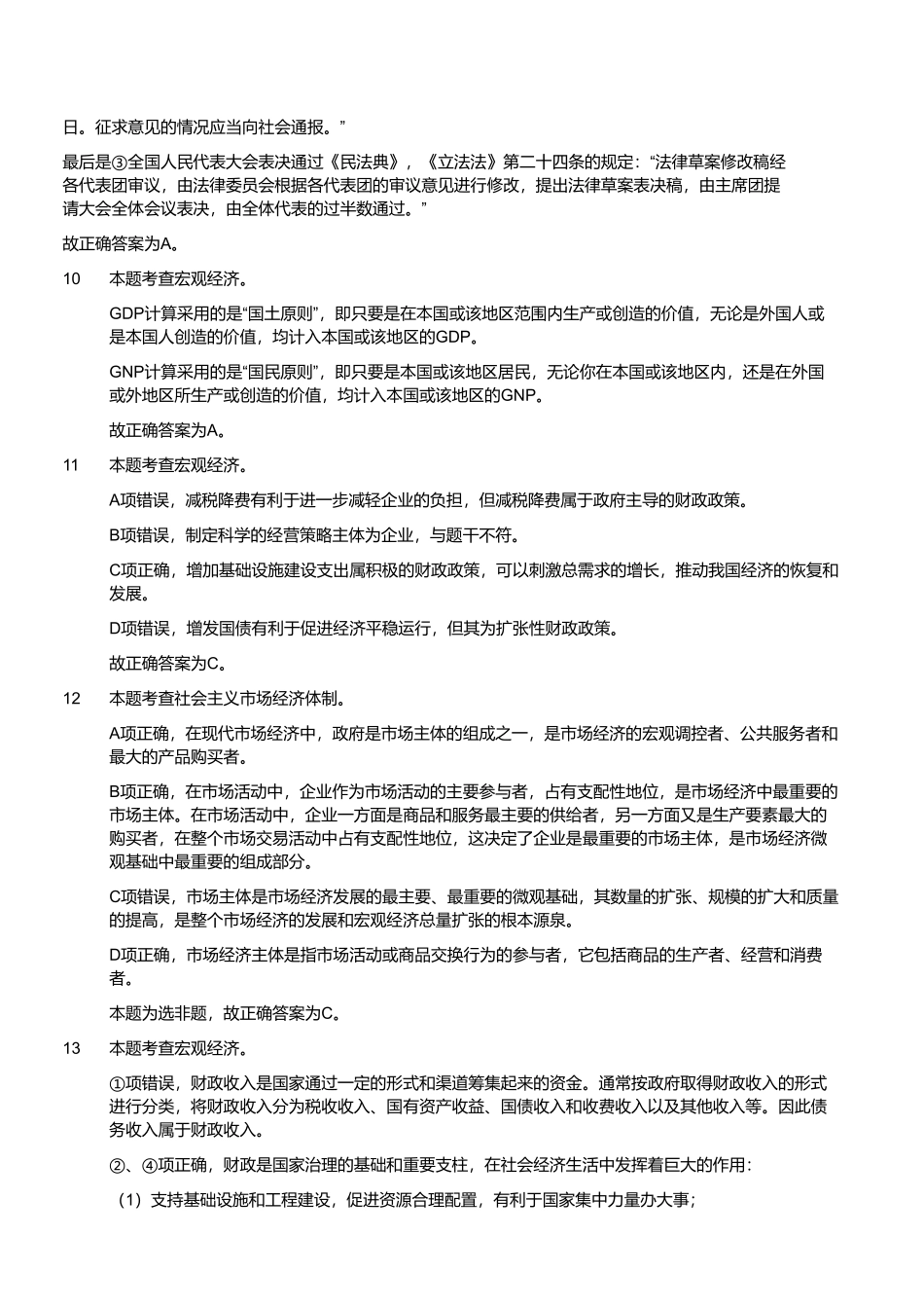 2022年8月13日天津市西青区事业单位招聘考试《综合知识》精选题（解析）.pdf_第3页