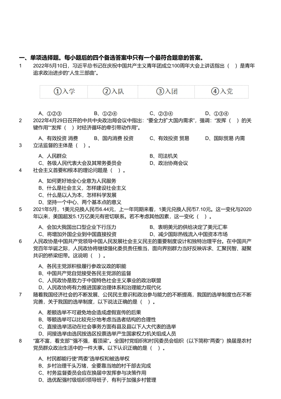 2022年8月13日天津市西青区事业单位招聘考试《综合知识》精选题.pdf_第1页