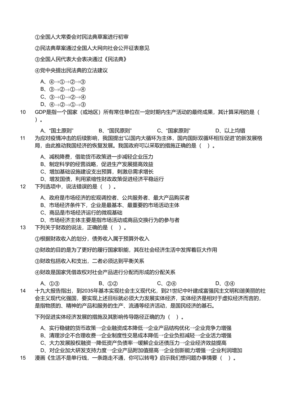 2022年8月13日天津市西青区事业单位招聘考试《综合知识》精选题.pdf_第2页
