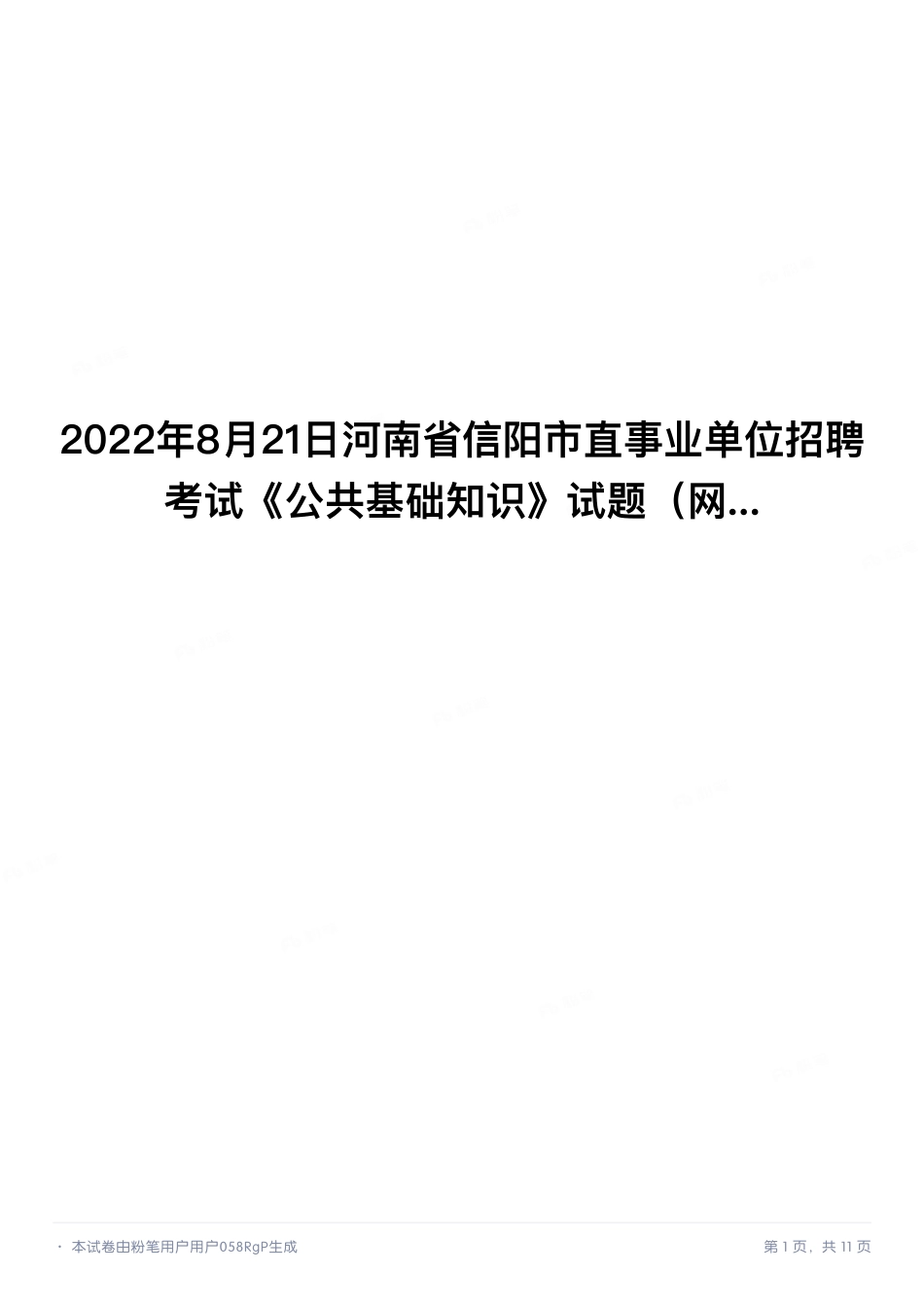 2022年8月21日河南省信阳市直事业单位招聘考试《公共基础知识》试题.pdf_第1页