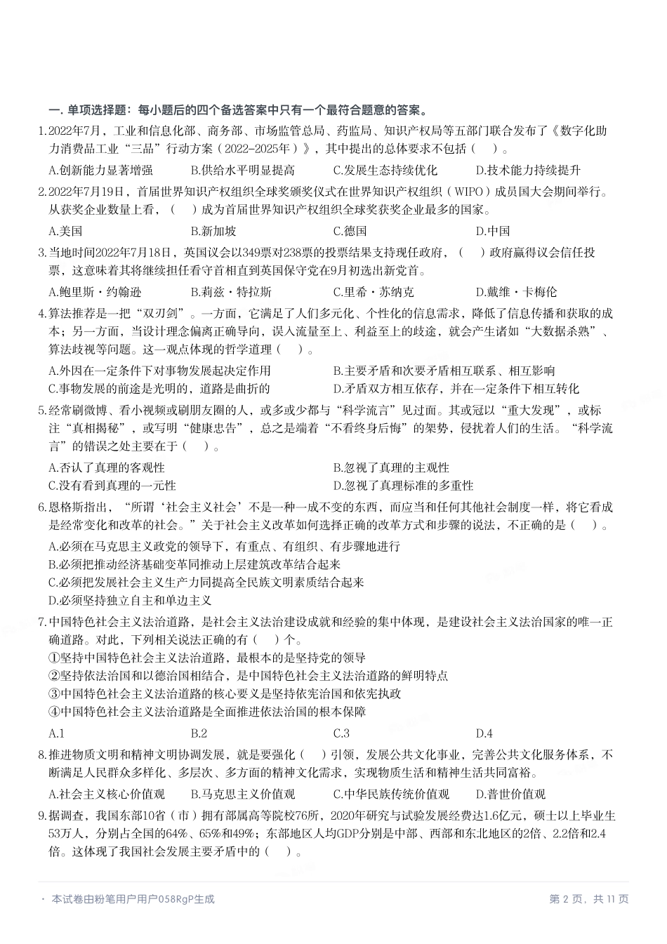 2022年8月21日河南省信阳市直事业单位招聘考试《公共基础知识》试题.pdf_第2页