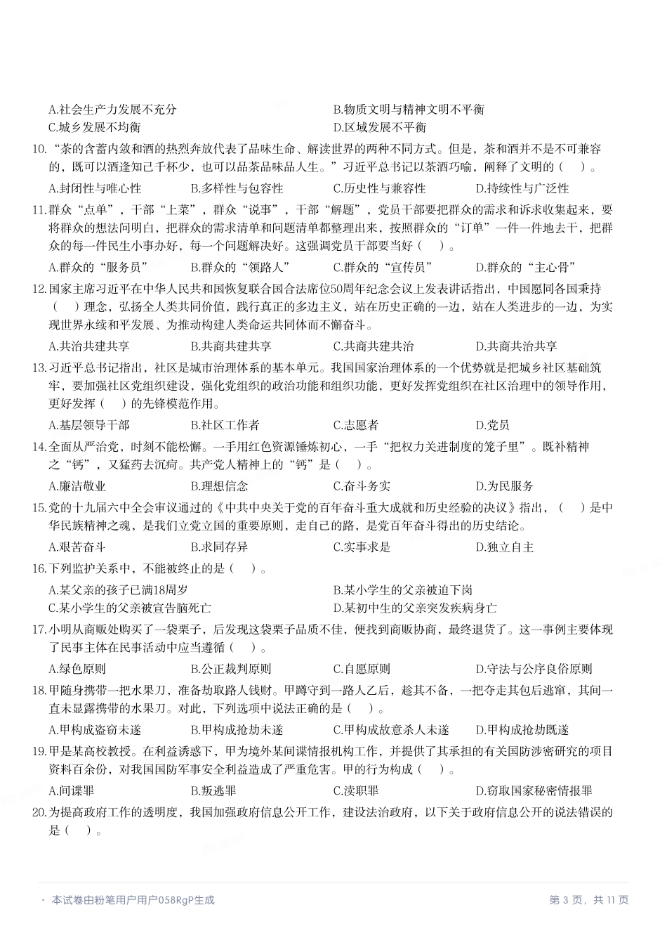 2022年8月21日河南省信阳市直事业单位招聘考试《公共基础知识》试题.pdf_第3页