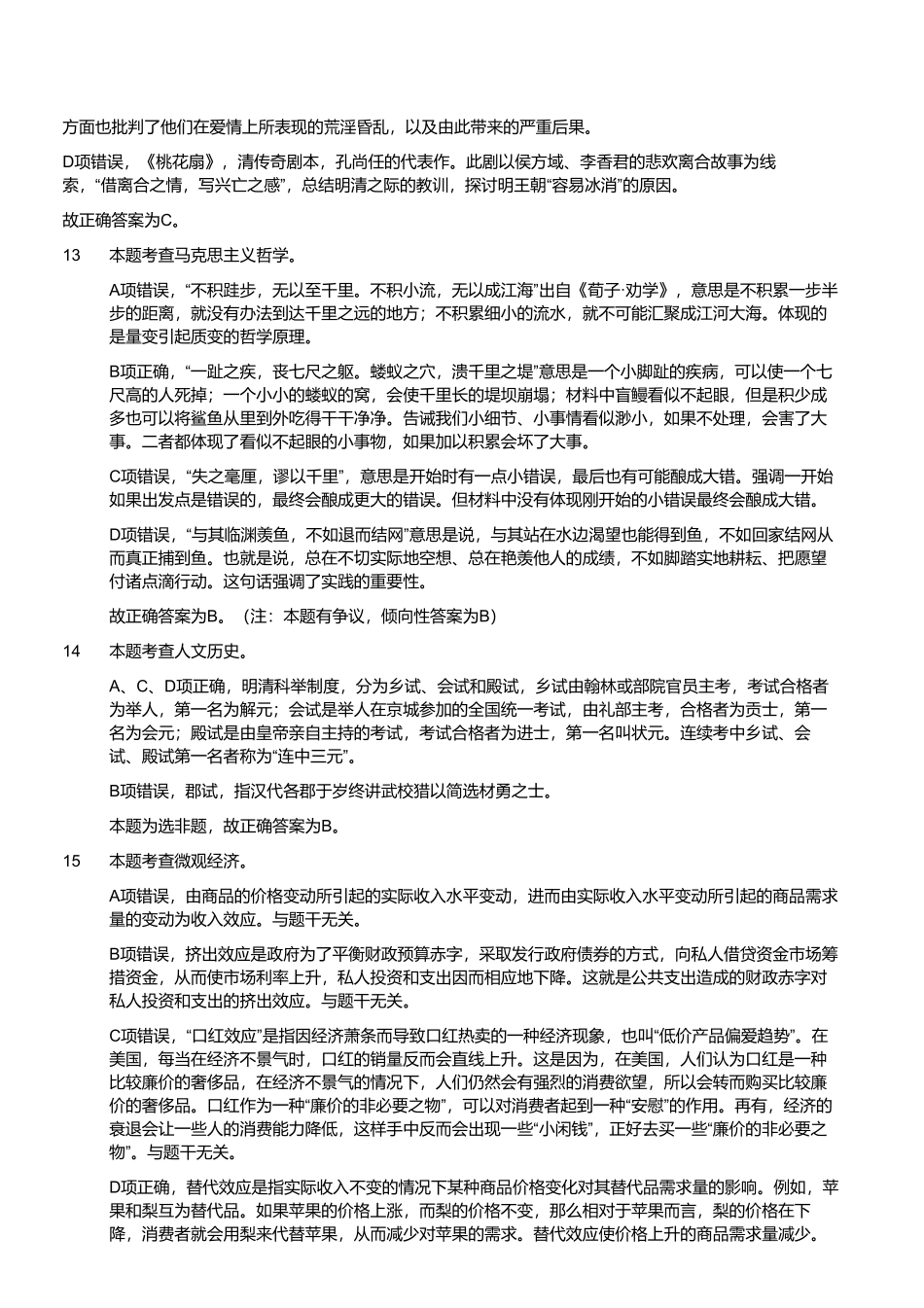 2022年8月27日山东省济南市事业单位统考综合类（A类）试题（解析）.pdf_第3页