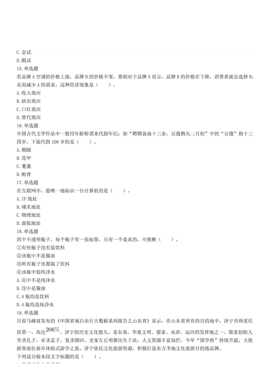 2022年8月27日山东省济南市事业单位统考综合类（A类）试题.pdf_第3页