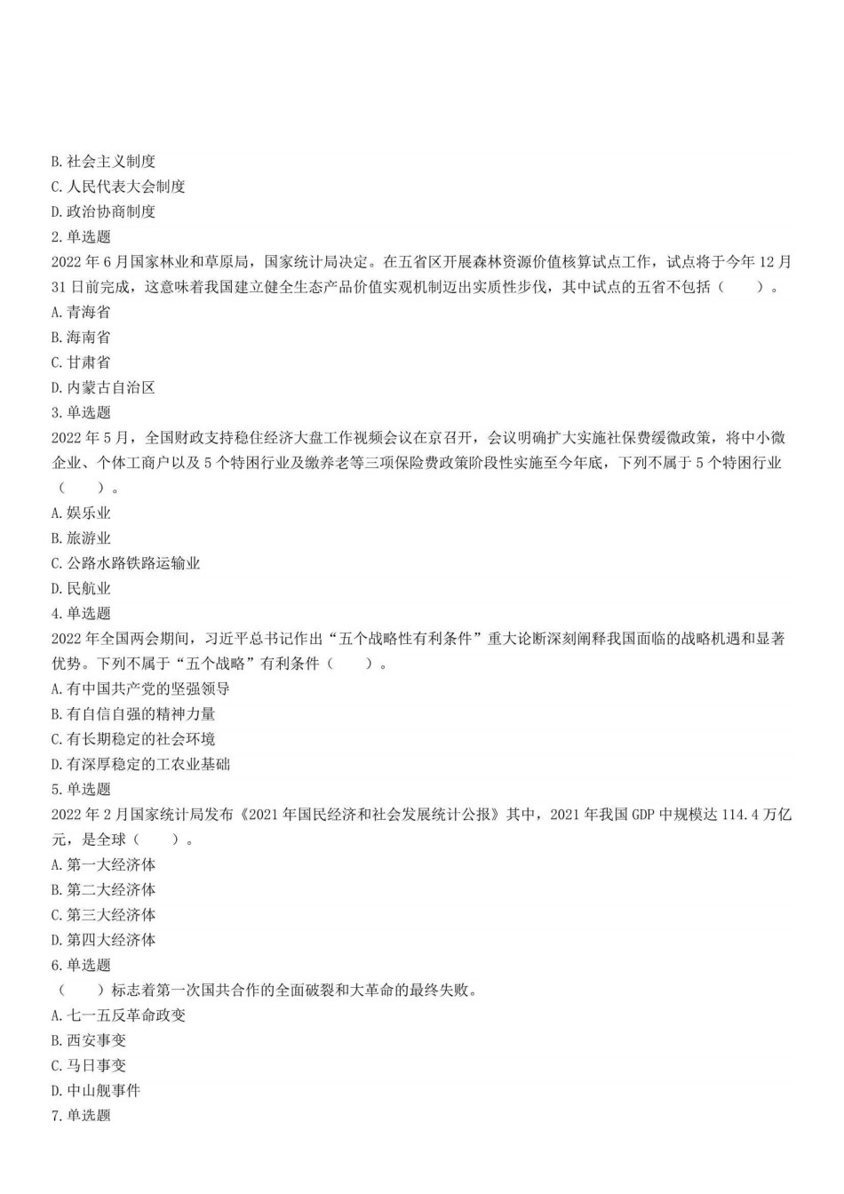 2022年8月28日甘肃省兰州市事业单位招聘考试精选题.pdf_第1页