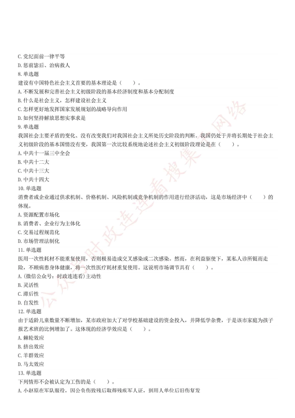 2022年8月28日甘肃省兰州市事业单位招聘考试精选题.pdf_第2页