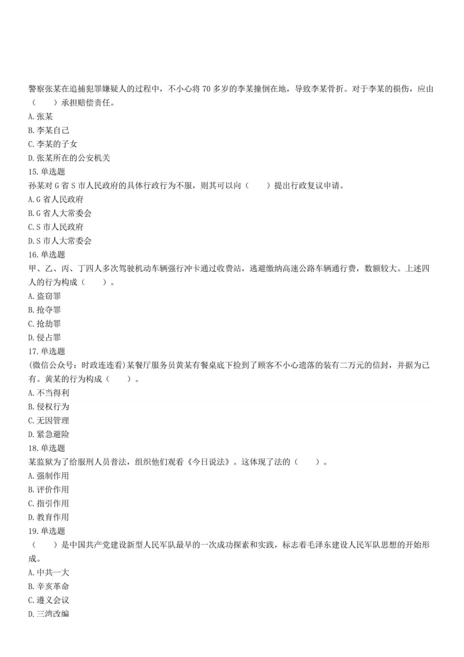 2022年8月28日甘肃省兰州市事业单位招聘考试精选题.pdf_第3页
