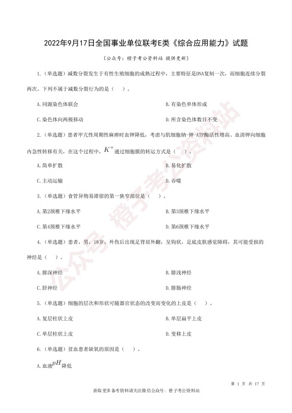 2022年9月17日[公众号：橙子考公资料站]全国事业单位联考E类《综合应用能力》试题.pdf_第1页