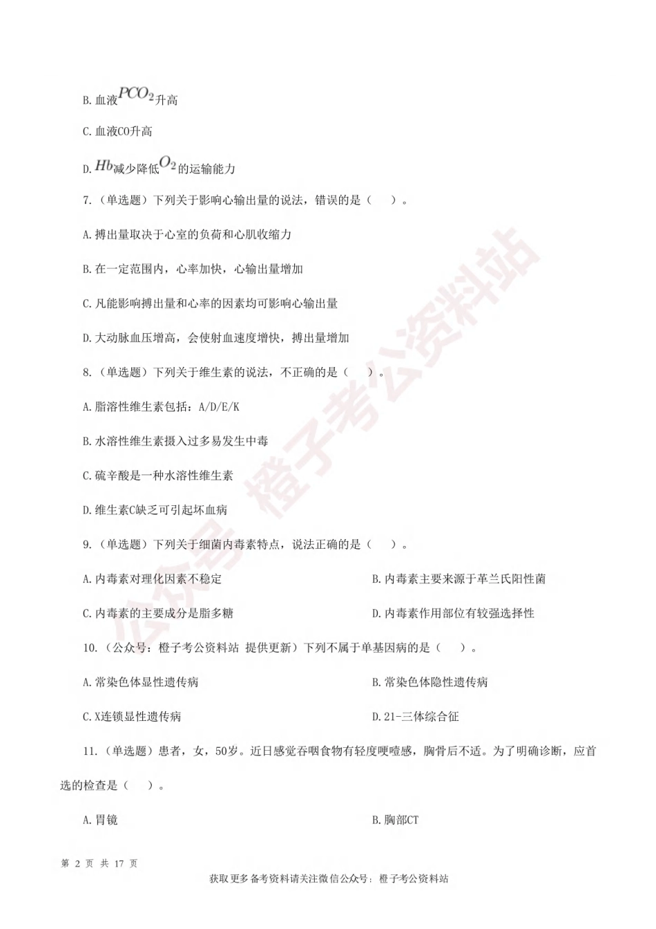 2022年9月17日[公众号：橙子考公资料站]全国事业单位联考E类《综合应用能力》试题.pdf_第2页