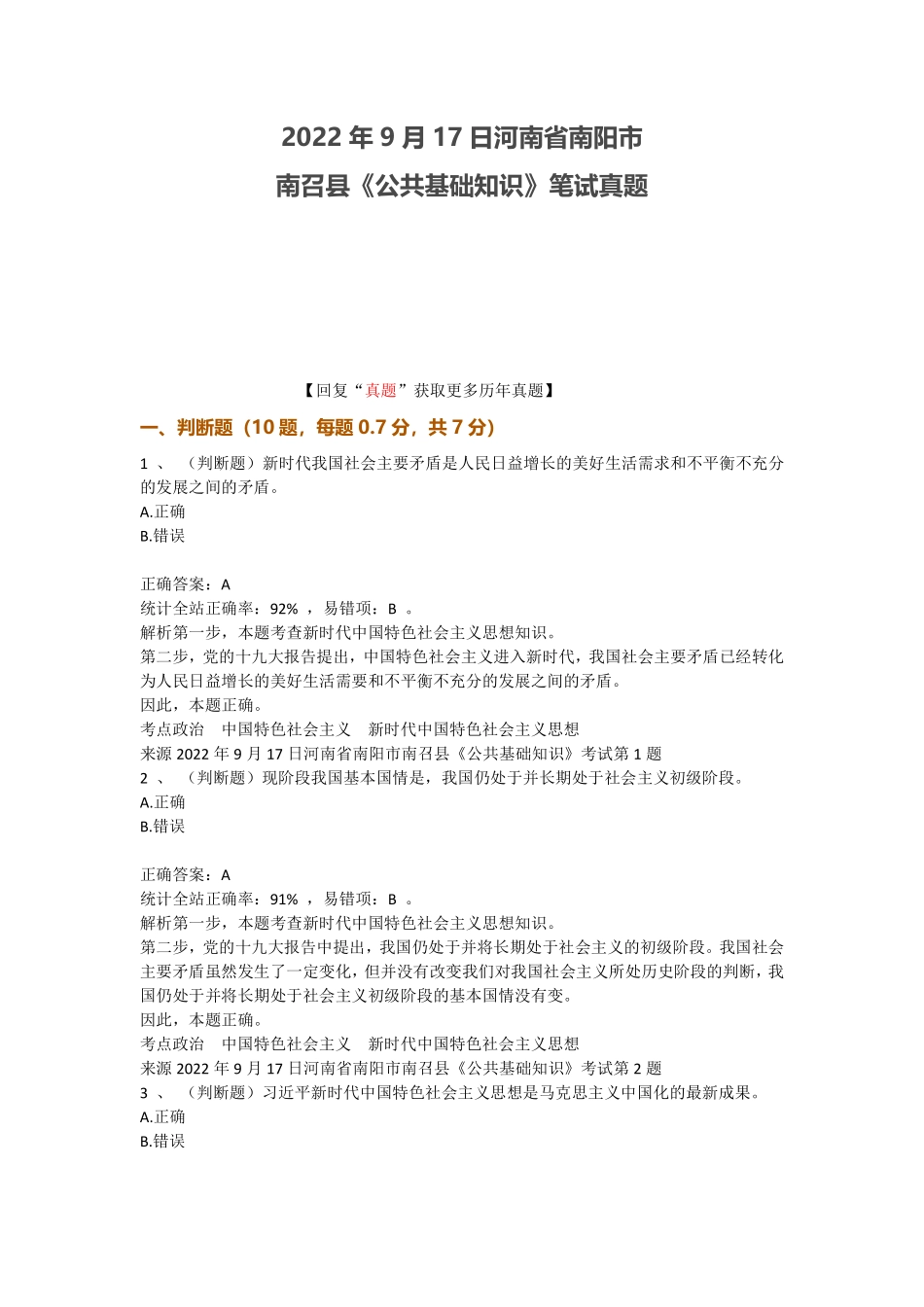 2022年9月17日河南省南阳市南召县《公共基础知识》笔试真题.pdf_第1页
