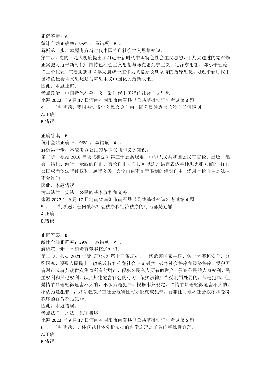 2022年9月17日河南省南阳市南召县《公共基础知识》笔试真题.pdf_第2页