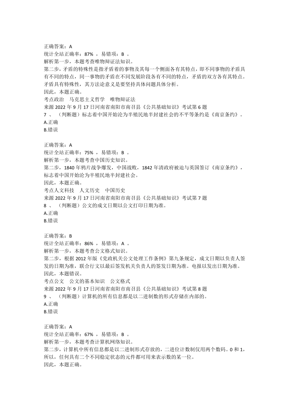 2022年9月17日河南省南阳市南召县《公共基础知识》笔试真题.pdf_第3页