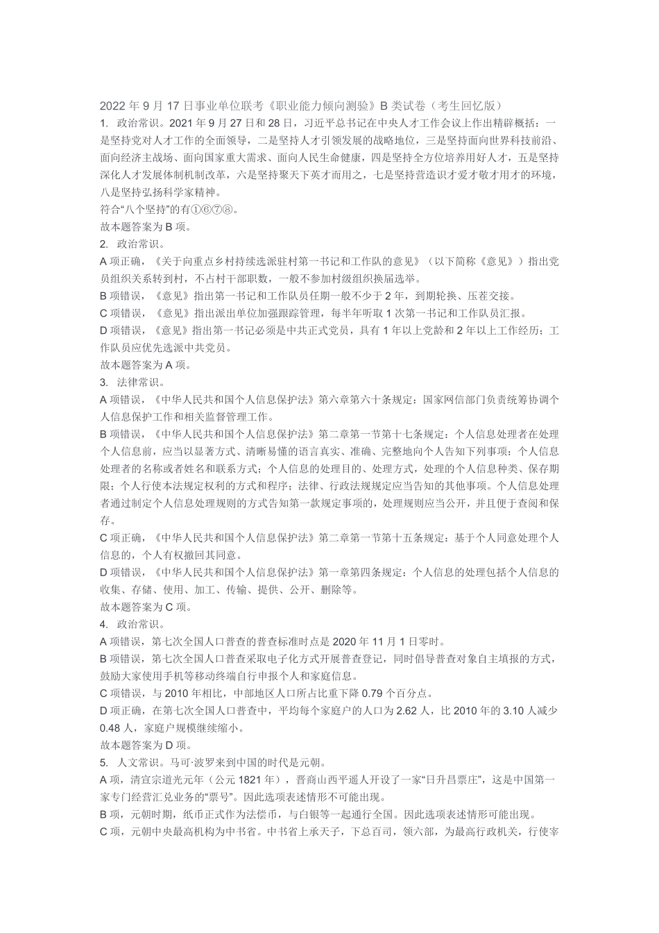 2022年9月17日联考职测答案.pdf_第1页