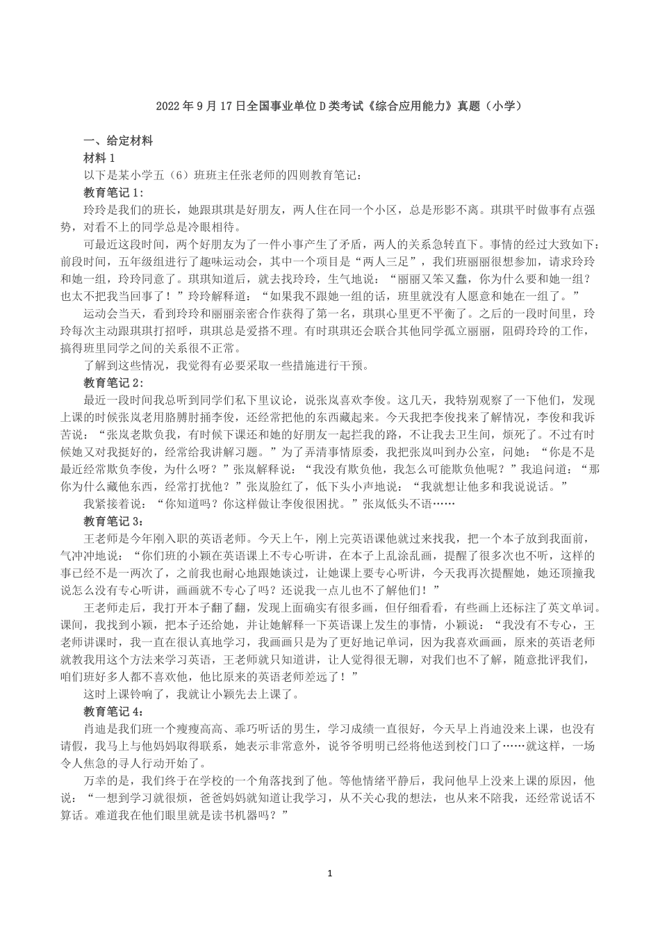 2022年9月17日全国事业单位D类考试《综合应用能力》小学题及参考答案.pdf_第1页