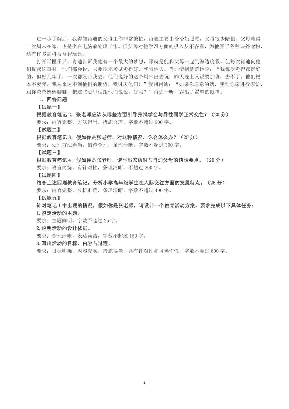 2022年9月17日全国事业单位D类考试《综合应用能力》小学题及参考答案.pdf_第2页