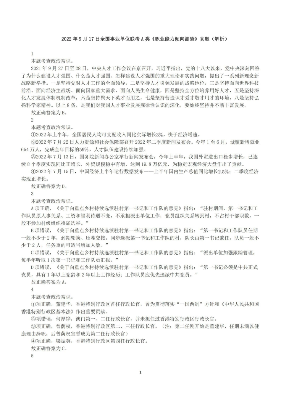 2022年9月17日全国事业单位联考A类《职业能力倾向测验》答案+解析.pdf_第1页