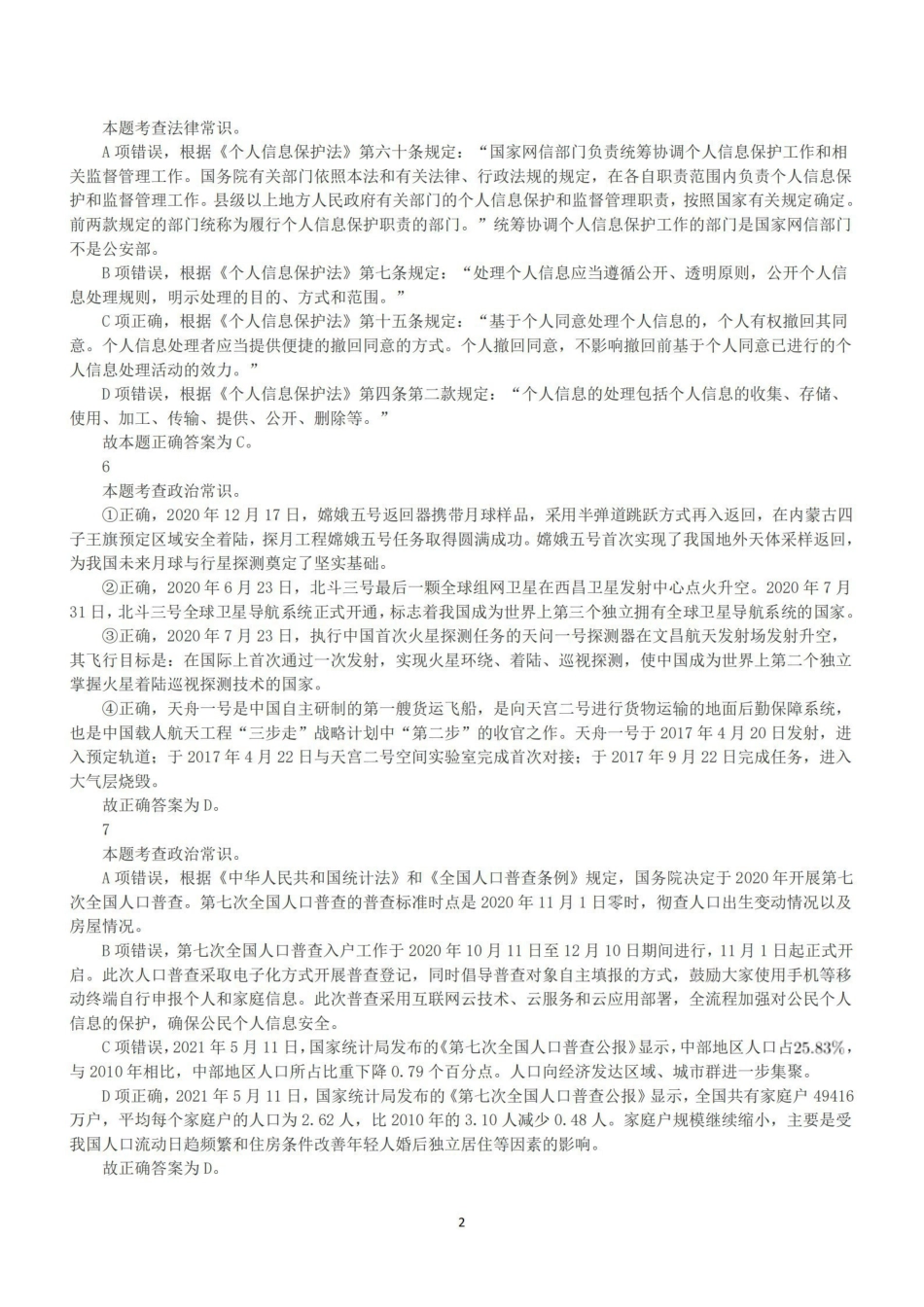 2022年9月17日全国事业单位联考A类《职业能力倾向测验》答案+解析.pdf_第2页