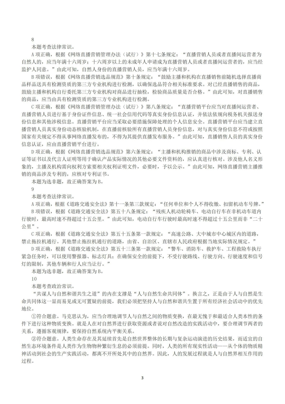 2022年9月17日全国事业单位联考A类《职业能力倾向测验》答案+解析.pdf_第3页