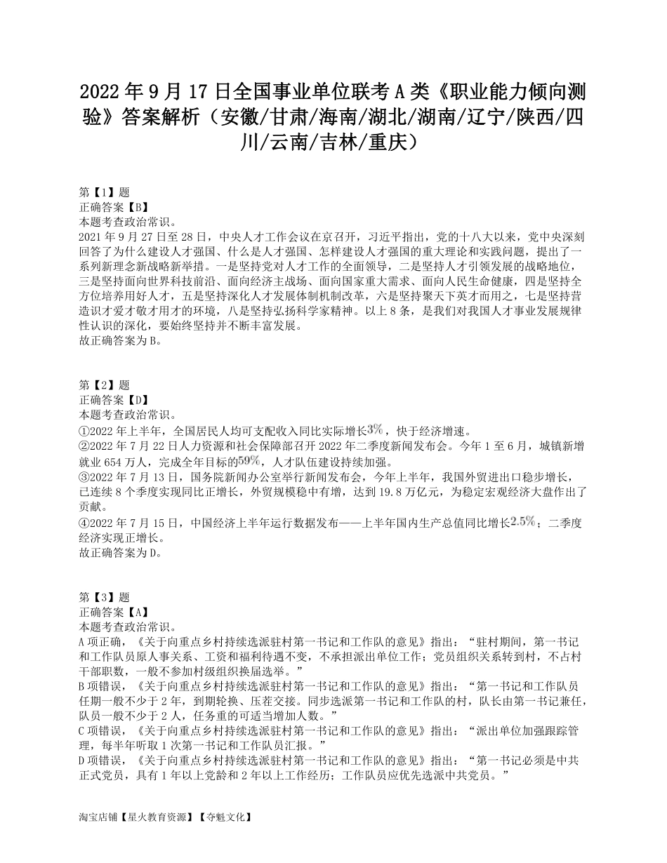 2022年9月17日全国事业单位联考A类《职业能力倾向测验》答案解析.pdf_第1页