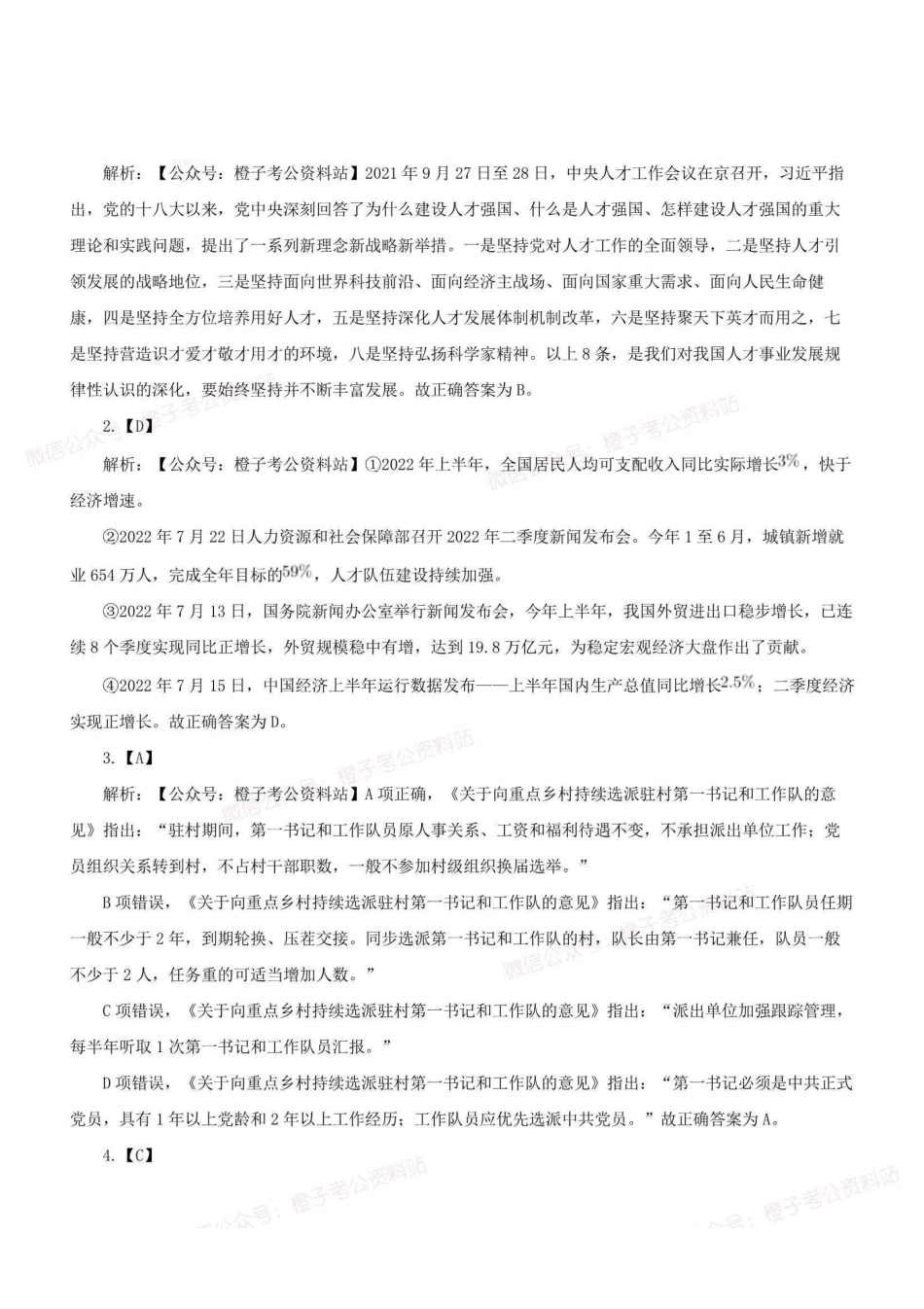 2022年9月17日全国事业单位联考A类《职业能力倾向测验》解析.pdf_第1页