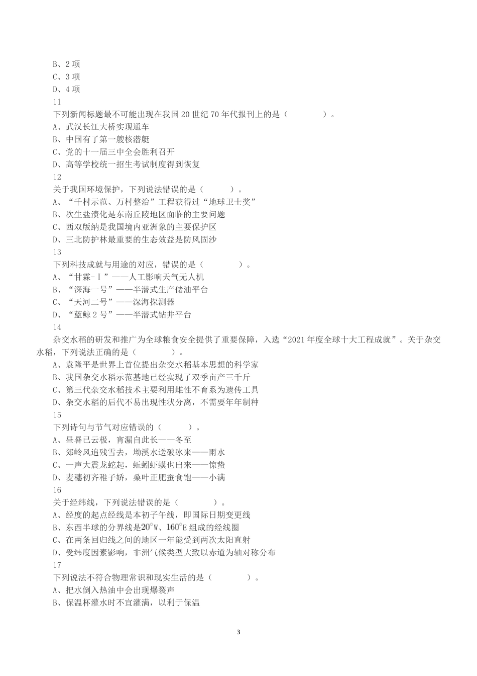 2022年9月17日全国事业单位联考A类《职业能力倾向测验》试题.pdf_第3页