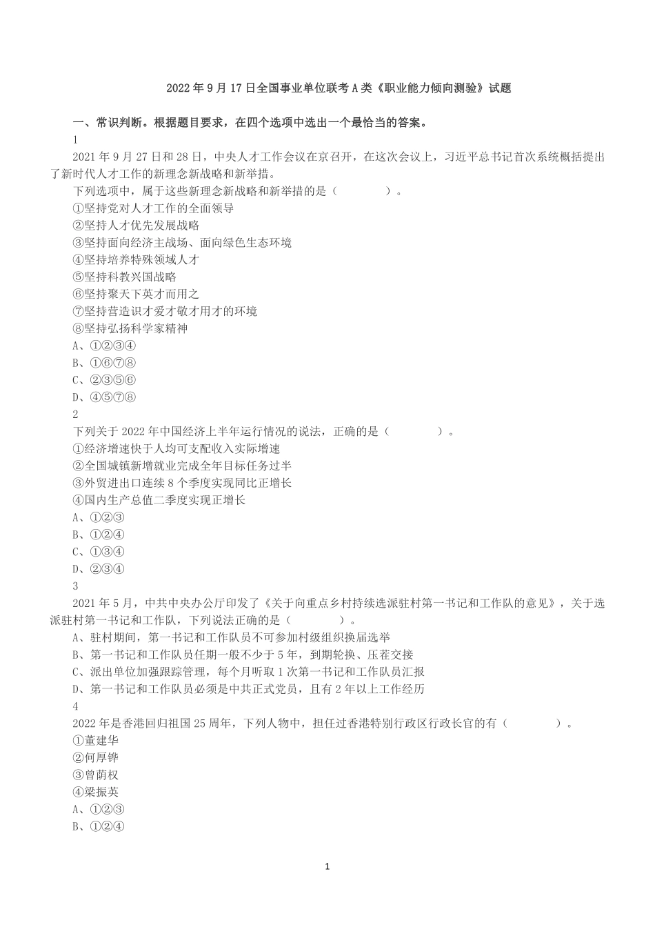 2022年9月17日全国事业单位联考A类《职业能力倾向测验》真题.pdf_第1页