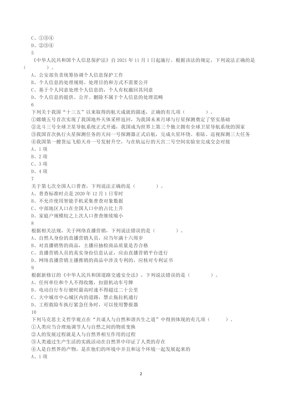 2022年9月17日全国事业单位联考A类《职业能力倾向测验》真题.pdf_第2页