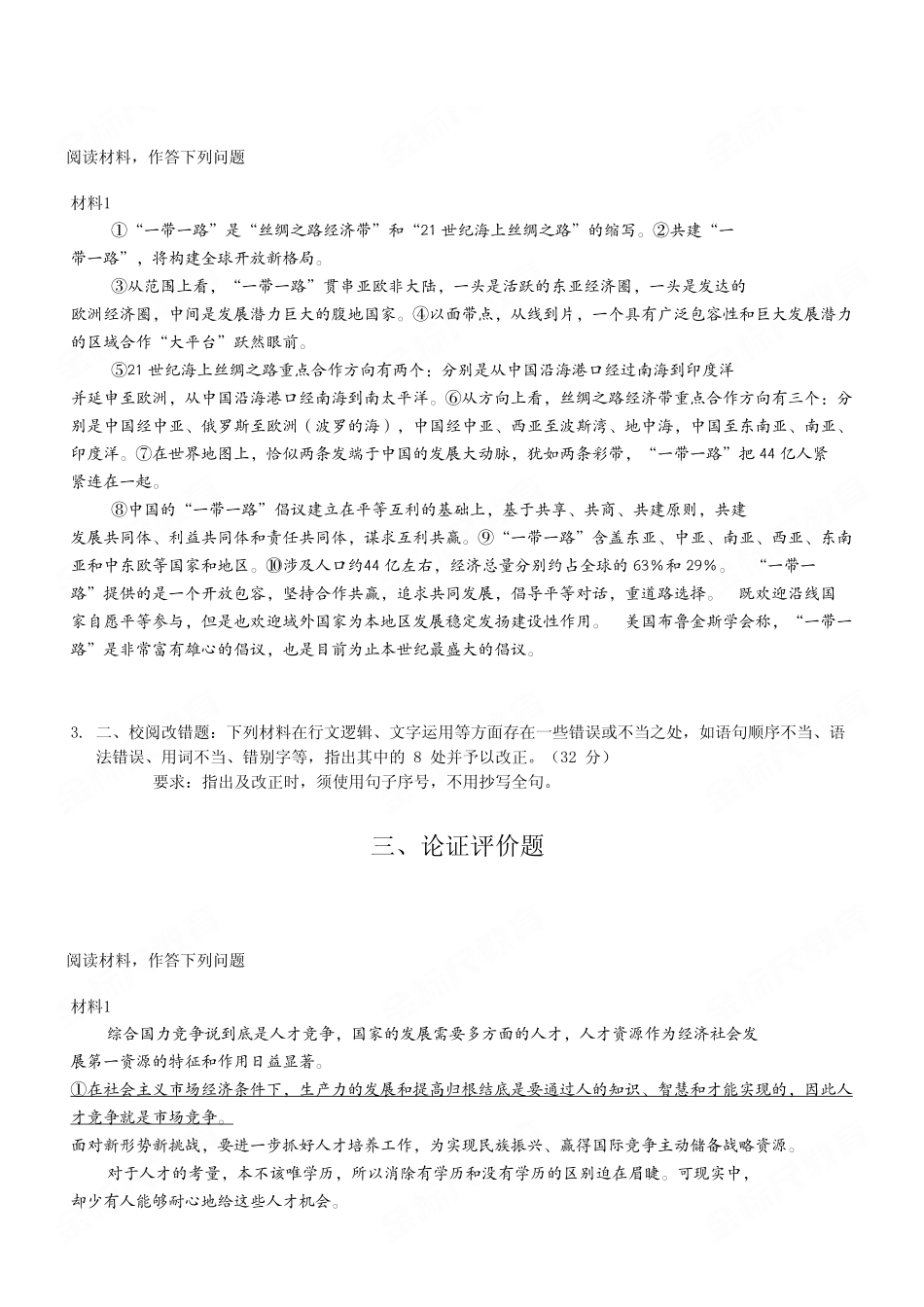 2022年9月17日全国事业单位联考B类《综合应用能力》试卷(考生回忆版).pdf_第3页