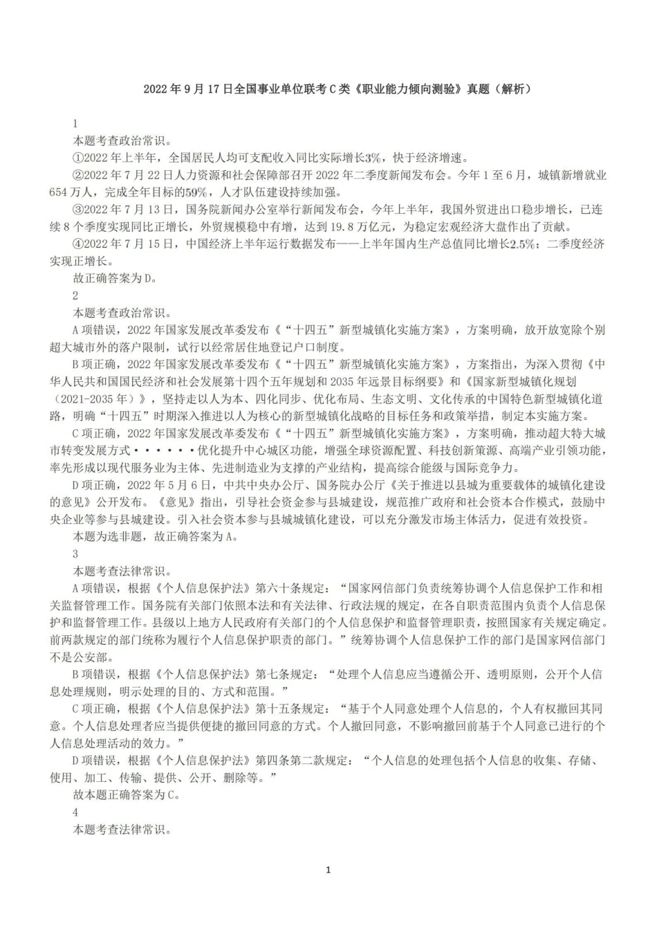 2022年9月17日全国事业单位联考C类《职业能力倾向测验》答案+解析.pdf_第1页